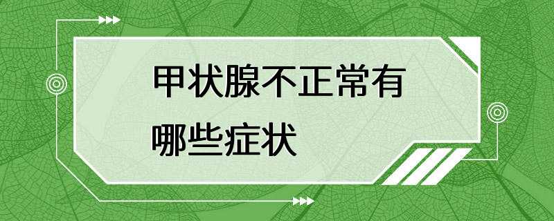 甲状腺不正常有哪些症状