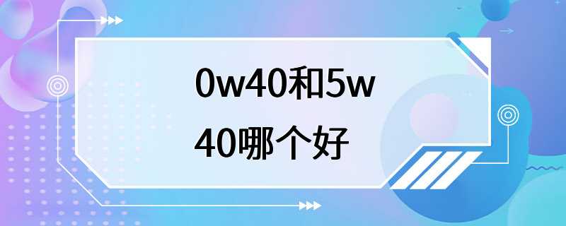 0w40和5w40哪个好