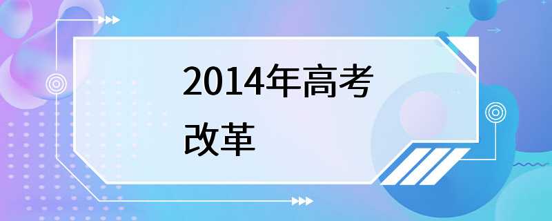 2014年高考改革