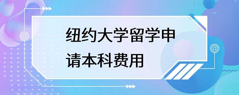 纽约大学留学申请本科费用