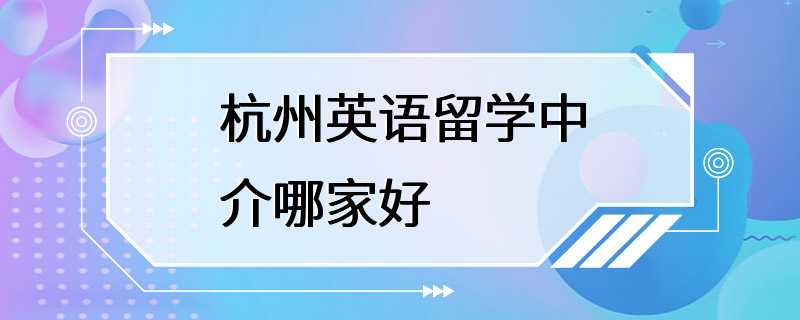 杭州英语留学中介哪家好