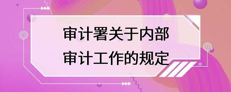 审计署关于内部审计工作的规定