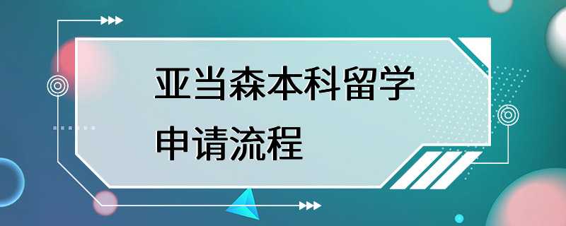 亚当森本科留学申请流程