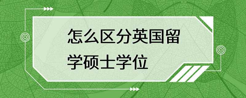 怎么区分英国留学硕士学位