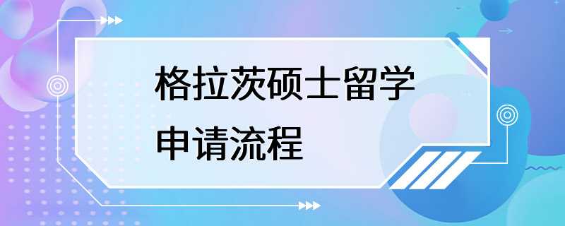 格拉茨硕士留学申请流程