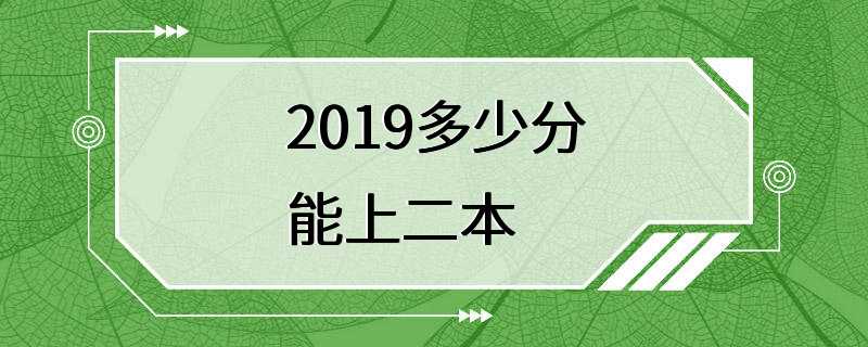 2019多少分能上二本