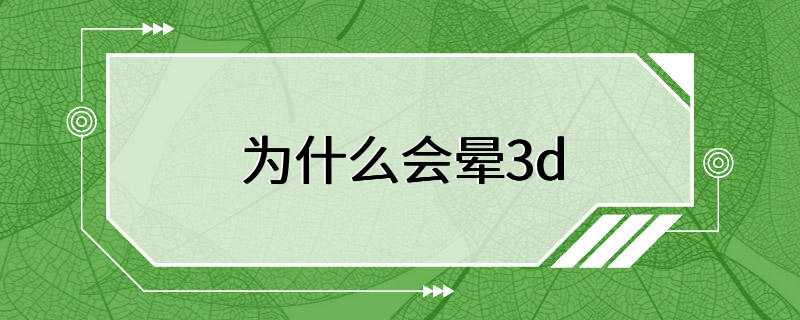 为什么会晕3d