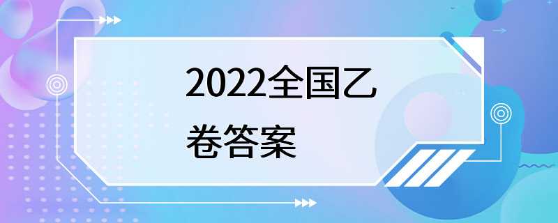 2022全国乙卷答案