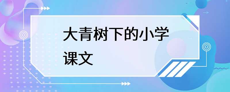 大青树下的小学课文