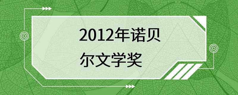 2012年诺贝尔文学奖