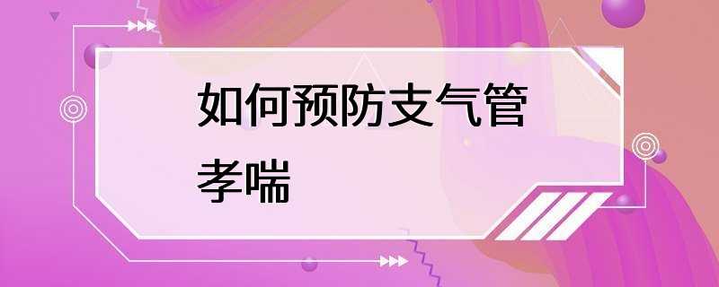 如何预防支气管孝喘