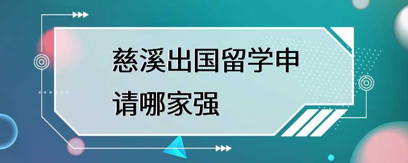 慈溪出国留学申请哪家强