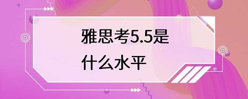 雅思考5.5是什么水平