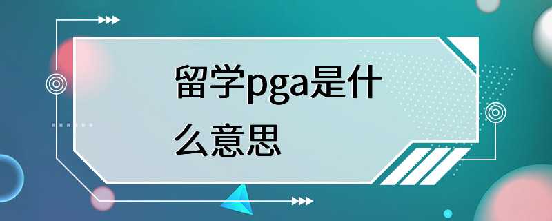 留学pga是什么意思