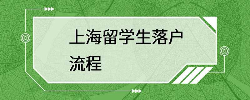 上海留学生落户流程