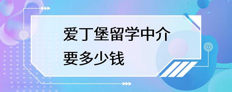 爱丁堡留学中介要多少钱