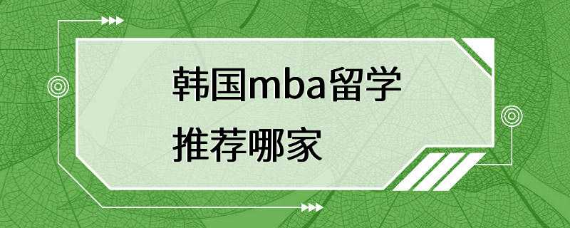 韩国mba留学推荐哪家