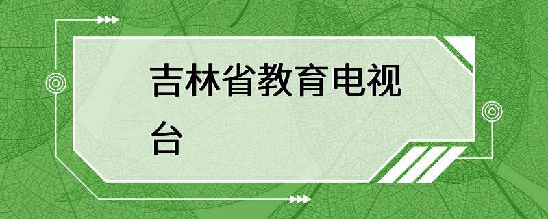 吉林省教育电视台