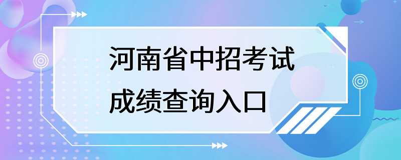 河南省中招考试成绩查询入口