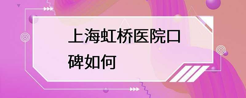 上海虹桥医院口碑如何