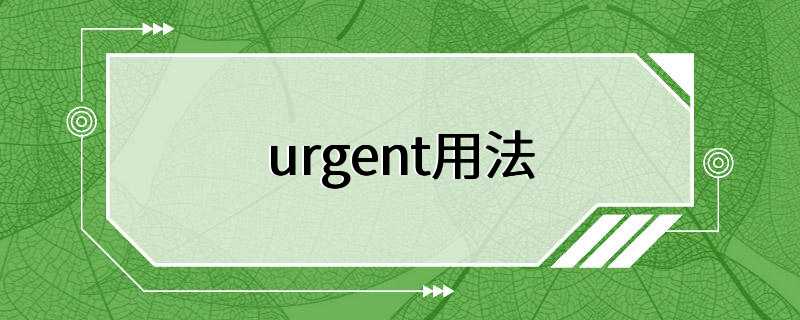 urgent用法