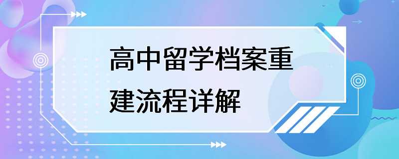 高中留学档案重建流程详解