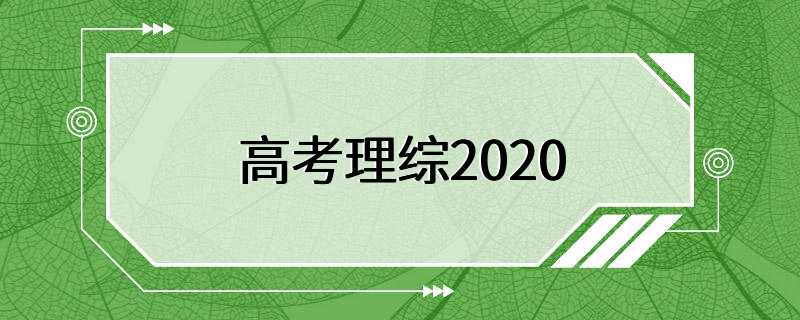 高考理综2020