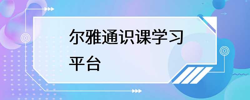 尔雅通识课学习平台