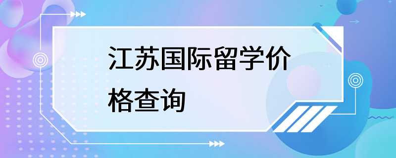 江苏国际留学价格查询