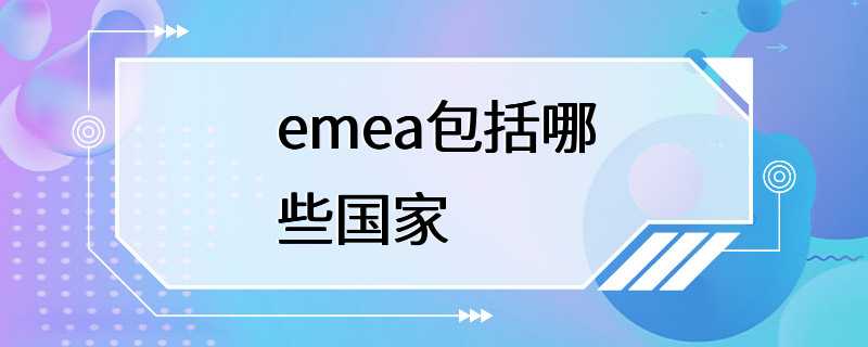 emea包括哪些国家