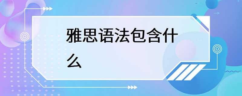 雅思语法包含什么