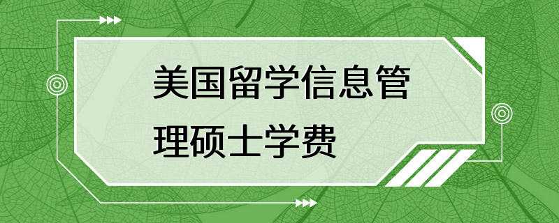 美国留学信息管理硕士学费