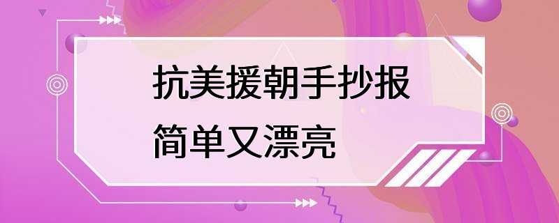 抗美援朝手抄报简单又漂亮