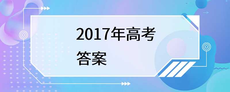 2017年高考答案