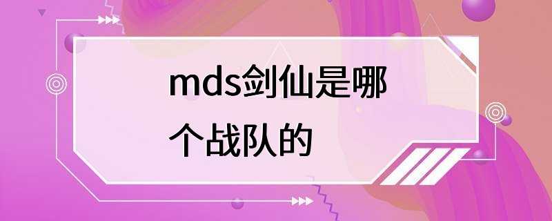 mds剑仙是哪个战队的