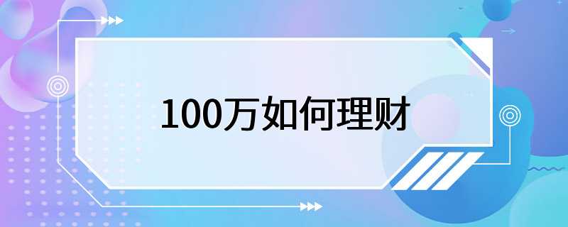 100万如何理财