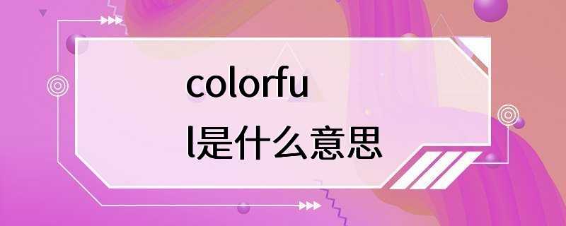 colorful是什么意思