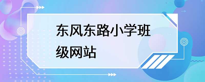 东风东路小学班级网站