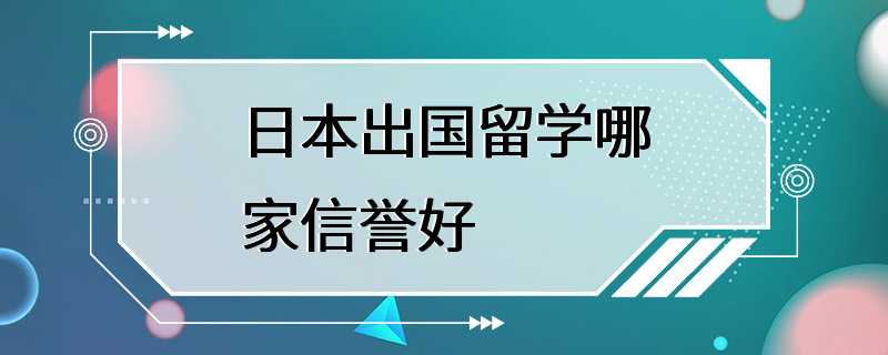 日本出国留学哪家信誉好