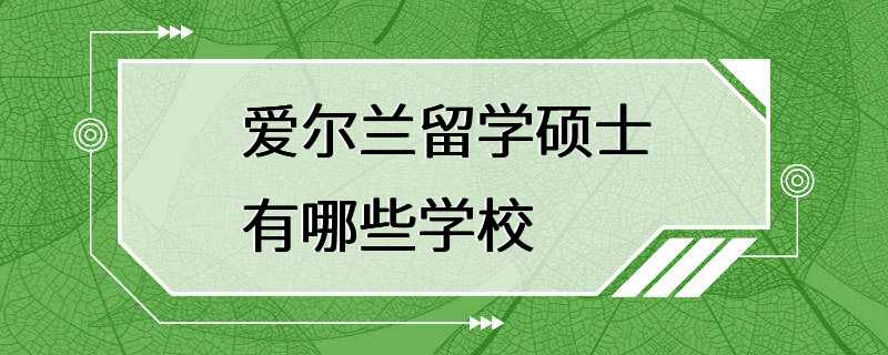 爱尔兰留学硕士有哪些学校