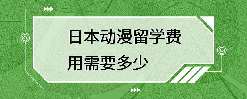 日本动漫留学费用需要多少