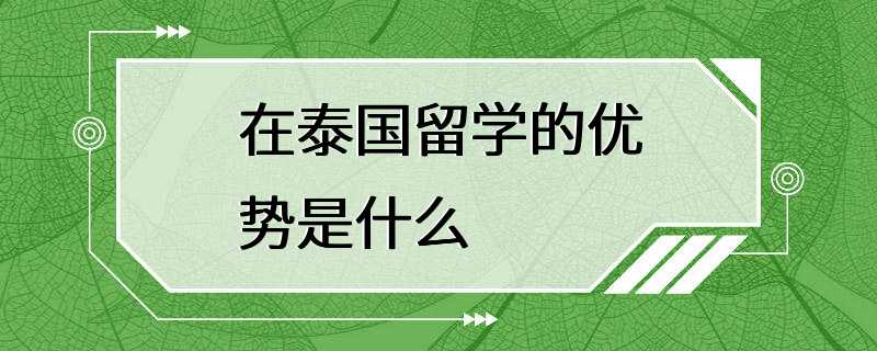 在泰国留学的优势是什么