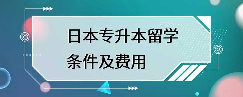 日本专升本留学条件及费用