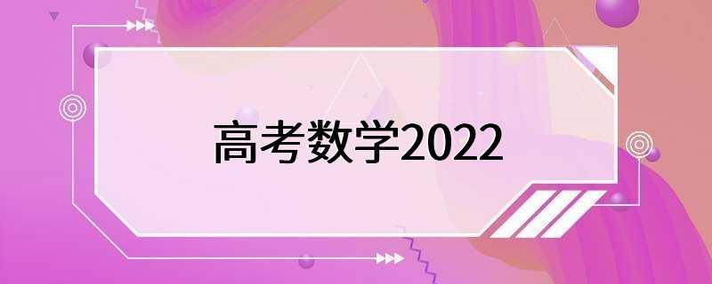 高考数学2022