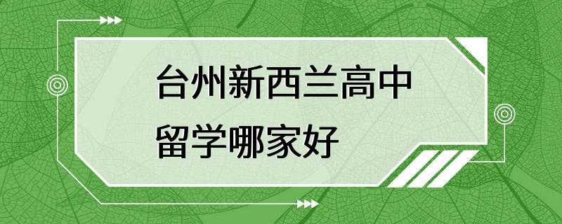 台州新西兰高中留学哪家好