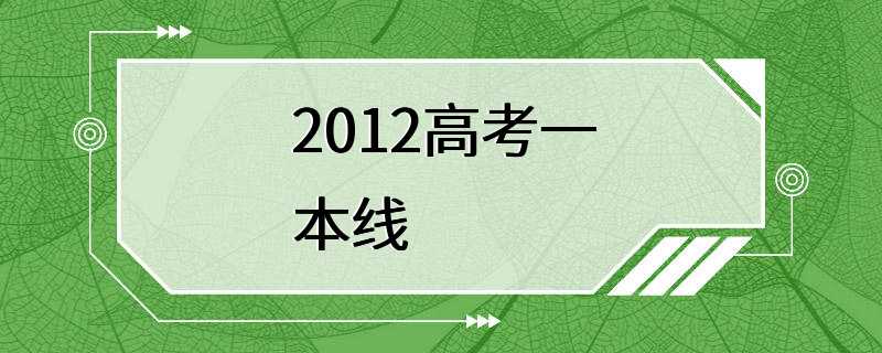 2012高考一本线