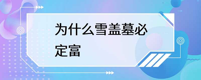 为什么雪盖墓必定富