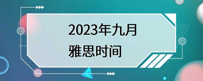 2023年九月雅思时间