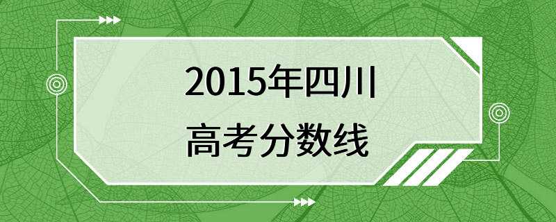 2015年四川高考分数线