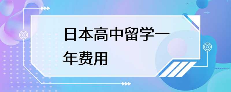 日本高中留学一年费用